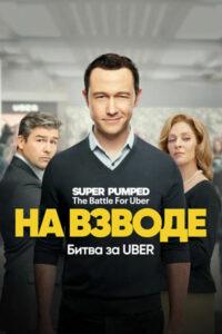 На Взводе: Битва За Uber