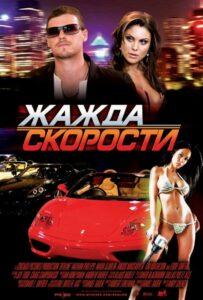 Жажда скорости