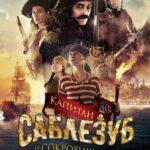 Капитан Саблезуб И Сокровища Лама Рама Постер