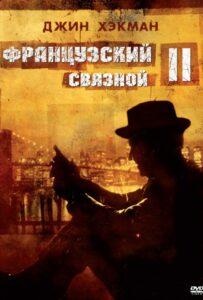 Французский связной 2